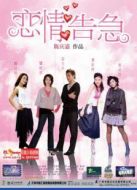 戀情告急（粵語(yǔ)）