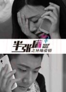 半張床之異地愛情