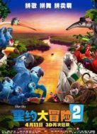 電影里約大冒險2海報