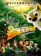 追蹤長尾豹馬修