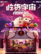 吃貨宇宙