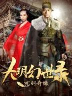 大明幻世錄之戀羽奇緣