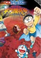 哆啦A夢(mèng)1981劇場(chǎng)版：大雄的宇宙開拓史