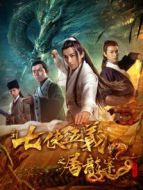 新七俠五義之屠龍案