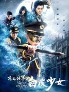 嗜血將軍2白皮少女