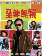 至尊無賴（粵語）