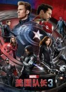 美國隊長3（國語）