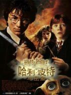 哈利·波特與密室