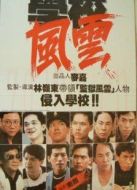 學(xué)校風(fēng)云