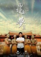 田埂上的夢(mèng)2