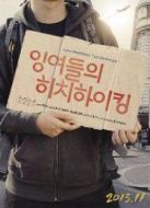 無業(yè)青年搭車游歐洲