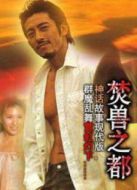 焚獸之都[粵語版]