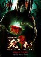 靈魂快遞之死神到來