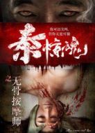 泰驚魂之無骨按摩師