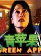 青蘋果