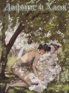 達(dá)夫尼斯和赫洛亞