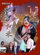 異想天開(kāi)之1仙女歸來(lái)