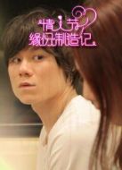 情人節(jié)緣分制造記