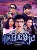 瘋狂追夢(mèng)記