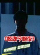 電影驚魂今晚夜海報