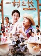 一村之長之從頭再來