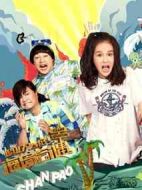 超級大山炮之海島奇遇