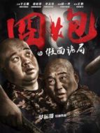 囧炮之假面詭局