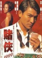 賭俠1999