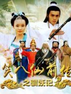 笑八仙前傳之馴妖記