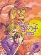 電影咪咪流浪記劇場(chǎng)版海報(bào)