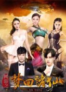 網(wǎng)游之夢(mèng)回諸仙