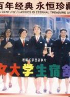 女大學(xué)生宿舍