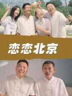 戀戀北京