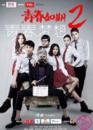 青春如期2青春夢想