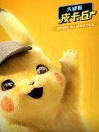 大偵探皮卡丘（普通話）