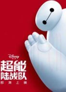 超能陸戰(zhàn)隊(duì)（國(guó)語(yǔ)）