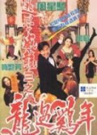 逃學(xué)威龍3（粵語）