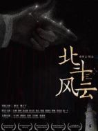 北斗風(fēng)云