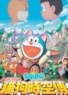 哆啦A夢(mèng)2004劇場(chǎng)版：大雄的貓狗時(shí)空傳