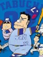 がんばれ!!タブチくん!!