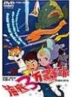 海底３萬マイル