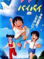 パパママバイバイ