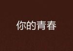 你的青春