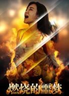 燃燒的噩夢(mèng)