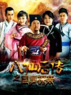 八仙后傳之國舅探親