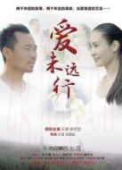 愛未遠(yuǎn)行
