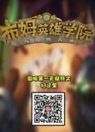 布姆英雄學(xué)院