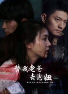 替我老爸去泡妞