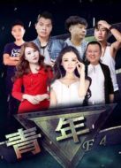青年F4