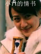 小A的情書